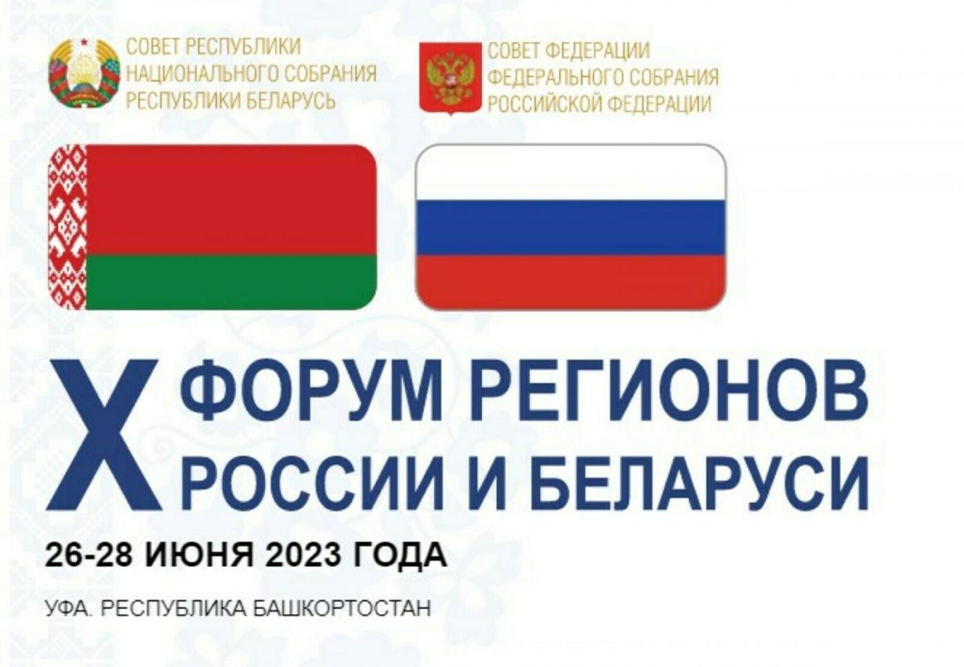 Х Форум регионов России и Беларуси